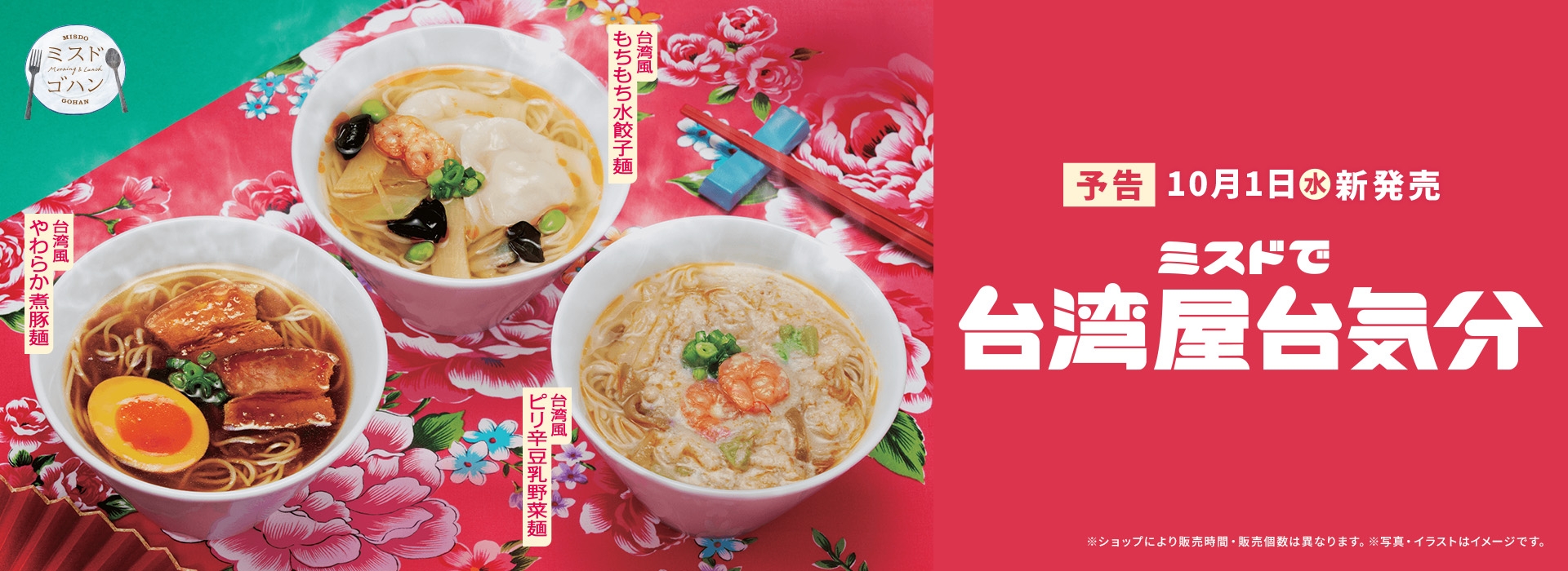 ミスドで台湾屋台気分 台湾風やわらか煮豚麺 台湾風もちもち水餃子麺 台湾風ピリ辛豆乳野菜麺
