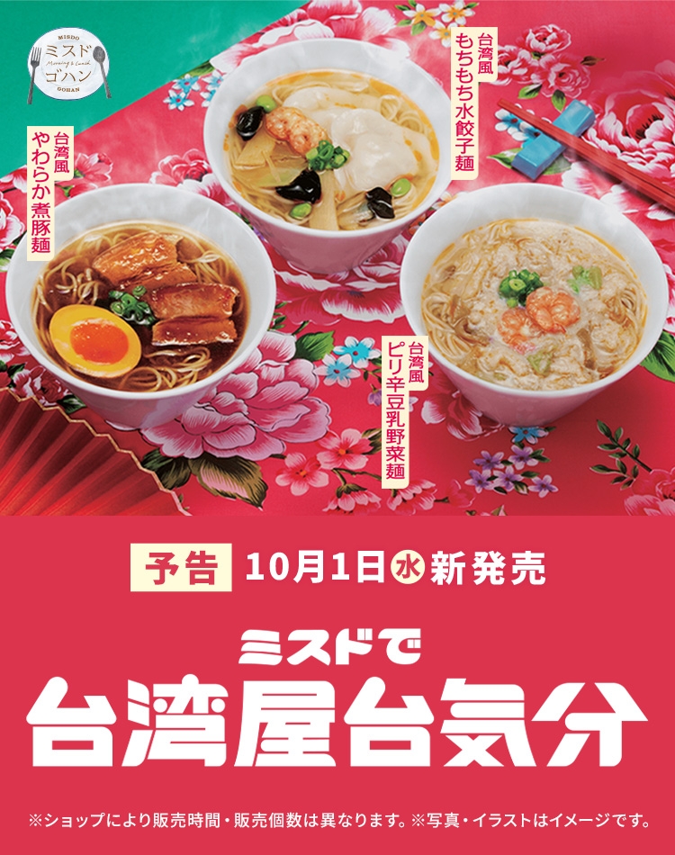 ミスドで台湾屋台気分 台湾風やわらか煮豚麺 台湾風もちもち水餃子麺 台湾風ピリ辛豆乳野菜麺