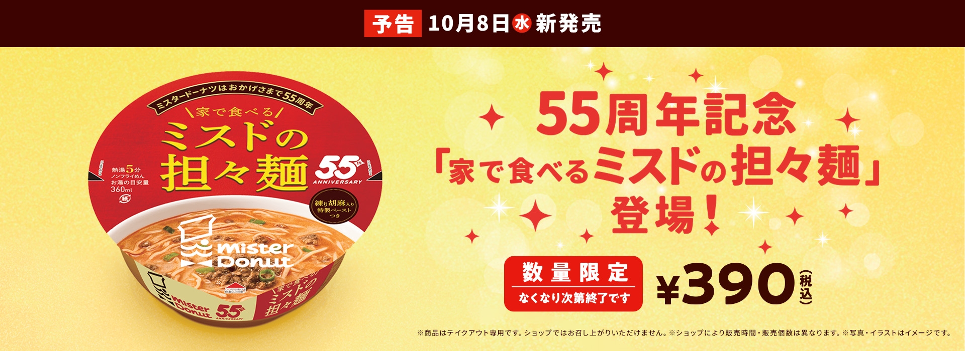 55周年記念 家で食べるミスドの担々麺
