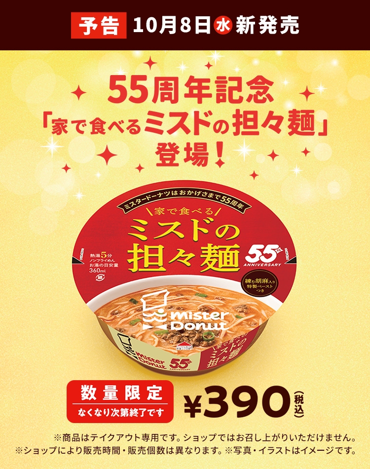 55周年記念 家で食べるミスドの担々麺