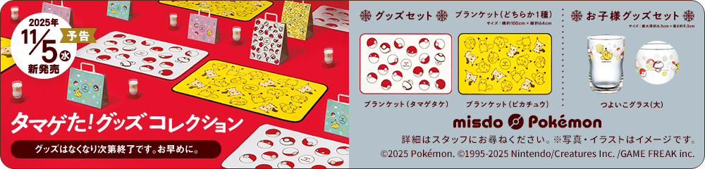 ミスド ポケモン タマゲた!グッズコレクション