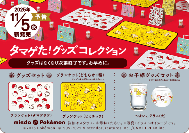 ミスド ポケモン タマゲた!グッズコレクション