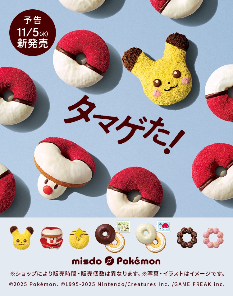 ミスドポケモン2025
