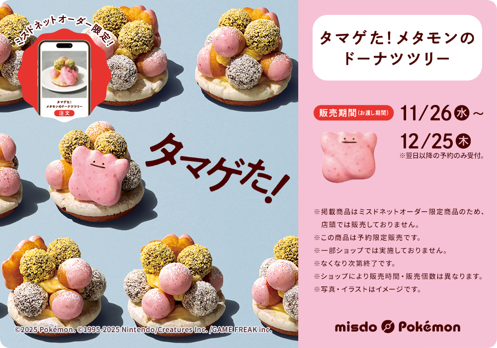 タマゲた! メタモンのドーナツツリー 販売期間(お渡し期間)11月26日水曜日~12月25日木曜日 ※翌日以降の予約のみ受付