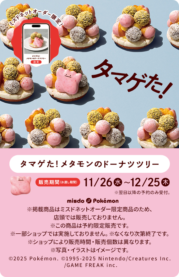タマゲた! メタモンのドーナツツリー 販売期間(お渡し期間)11月26日水曜日~12月25日木曜日 ※翌日以降の予約のみ受付