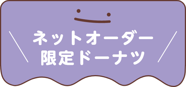 ネットオーダー限定ドーナツ