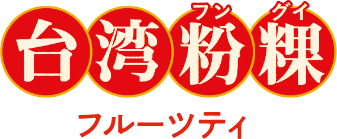 台湾粉粿フルーツティ