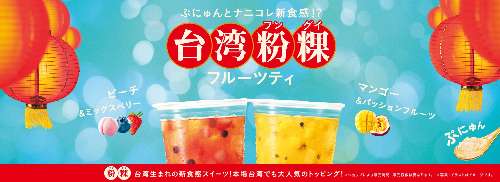 台湾粉粿(フングイ)フルーツティ
