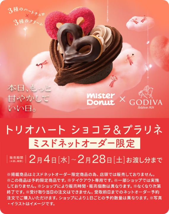 トリオハート ショコラ&プラリネ 販売期間 2月4日水曜日から2月28日土曜日まで ※翌日以降の予約のみ受付