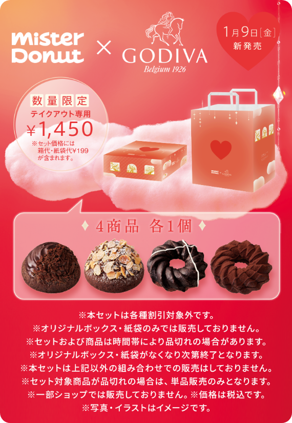 Mister Donut×GODIVA 数量限定 テイクアウト専用 1450円