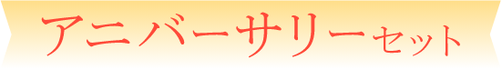 アニバーサリーセット