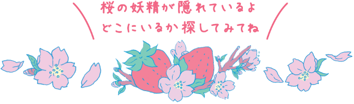 桜の妖精が隠れているよ どこにいるか探してみてね