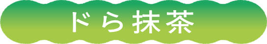 ドら抹茶