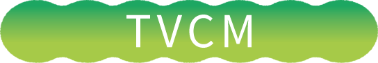 TVCM
