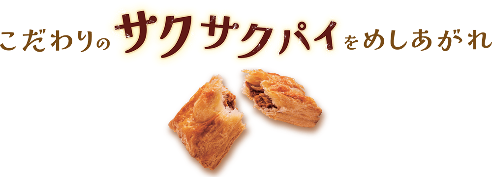 こだわりのサクサクパイをめしあがれ