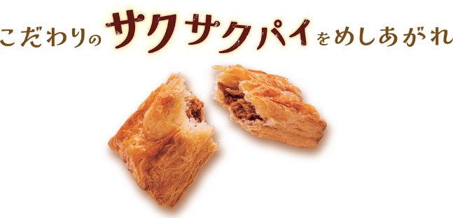こだわりのサクサクパイをめしあがれ