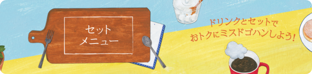 セットメニュー