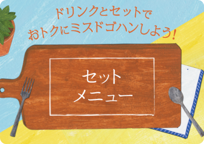 セットメニュー