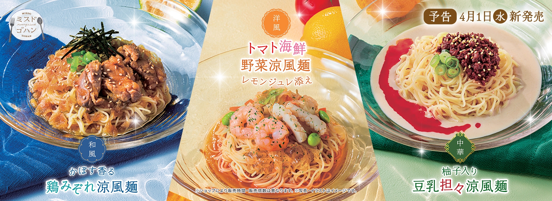 かぼす香る鶏みぞれ涼風麺、トマト海鮮野菜涼風麺 レモンジュレ添え、柚子入り豆乳担々涼風麺