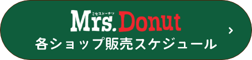 Mrs. Donut 各ショップ販売スケジュール