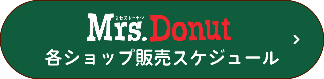 Mrs. Donut 各ショップ販売スケジュール