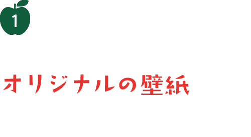 1 コラボレーションオリジナルの壁紙プレゼント