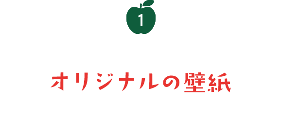 1 コラボレーションオリジナルの壁紙プレゼント
