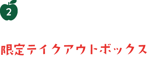 2 コラボレーション限定テイクアウトボックス