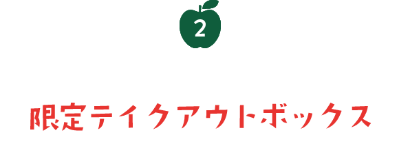 2 コラボレーション限定テイクアウトボックス