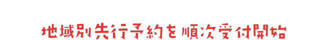 ミスドネットオーダーにて地域別先行予約を順次受付開始