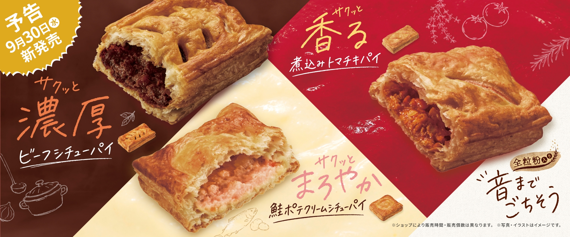 サクッと濃厚　ビーフシチューパイ、サクッと香る　煮込みトマチキパイ、サクッとまろやか　鮭ポテクリームシチューパイ
