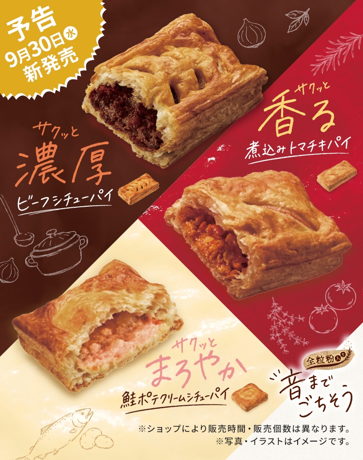 サクッと濃厚　ビーフシチューパイ、サクッと香る　煮込みトマチキパイ、サクッとまろやか　鮭ポテクリームシチューパイ