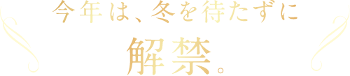 今年は、冬を待たずに解禁。! ポン・デ・ショコラ
