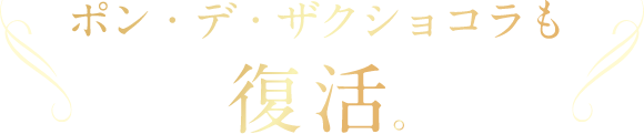 ポン・デ・ザクショコラも復活。