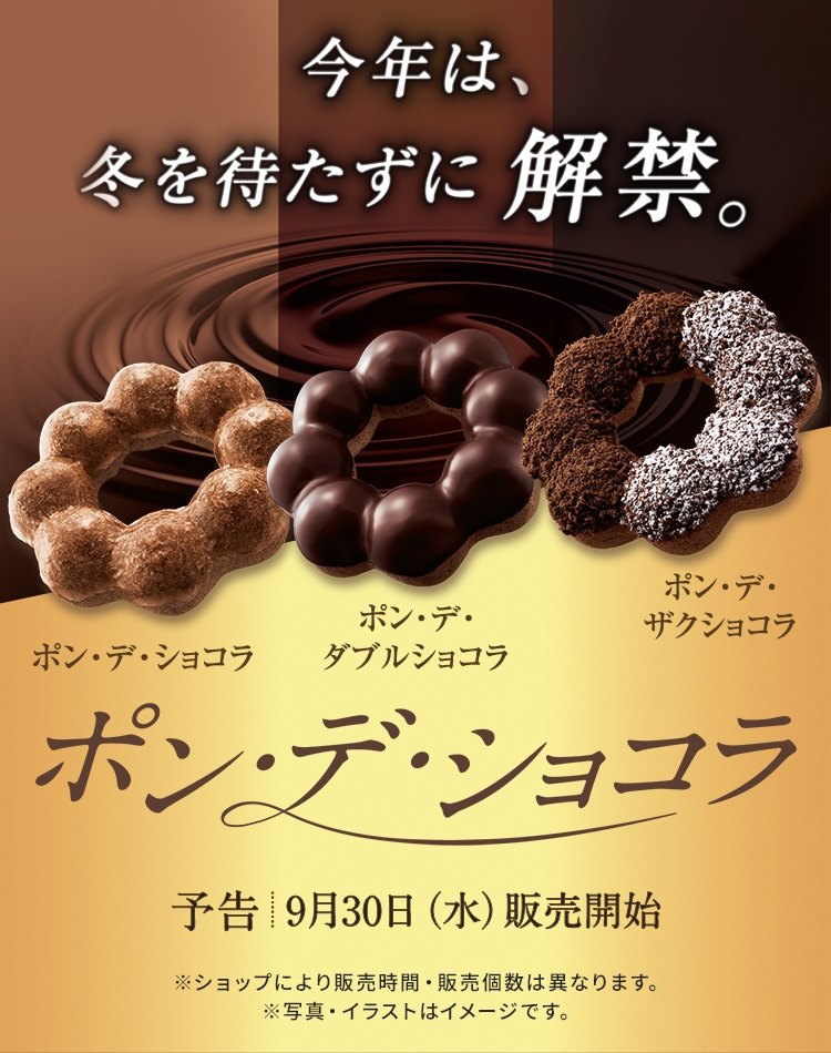 ポン・デ・ショコラ
