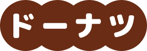 ドーナツ