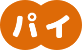 パイ