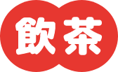 飲茶