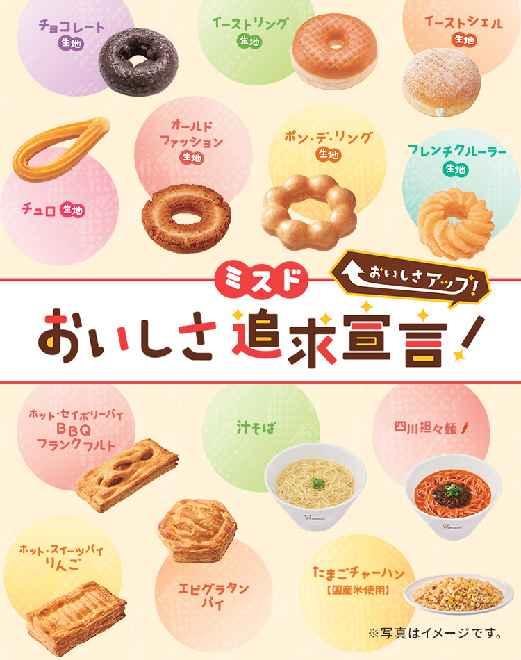 ミスドおいしさ追求宣言!