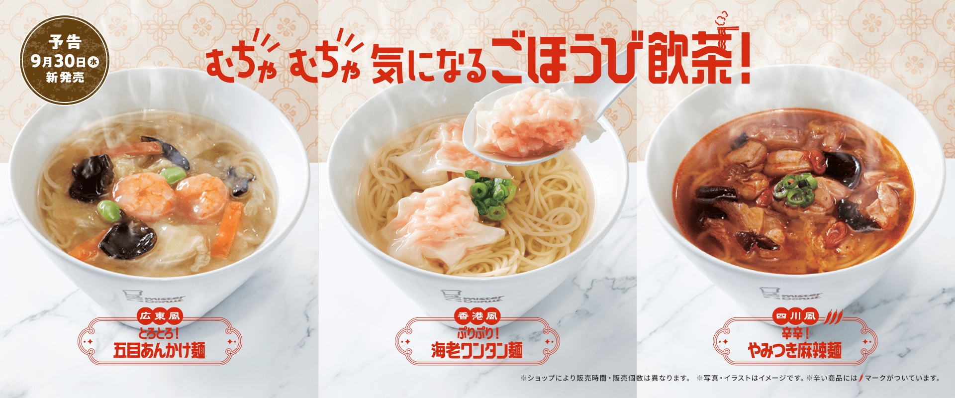 香港風　ぷりぷり！海老ワンタン麺、広東風　とろとろ！五目あんかけ麺、四川風　辛辛！やみつき麻辣麺