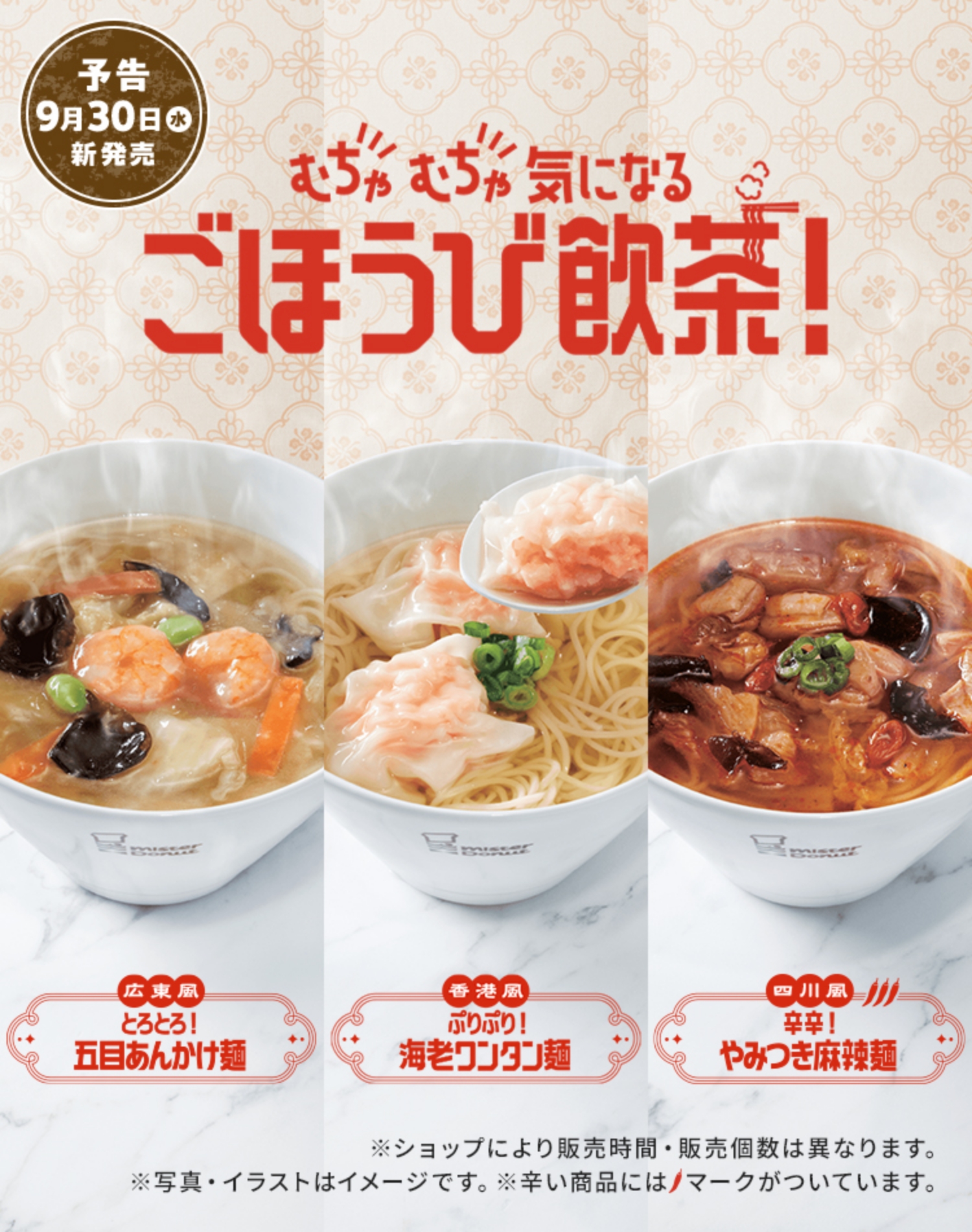 香港風　ぷりぷり！海老ワンタン麺、広東風　とろとろ！五目あんかけ麺、四川風　辛辛！やみつき麻辣麺
