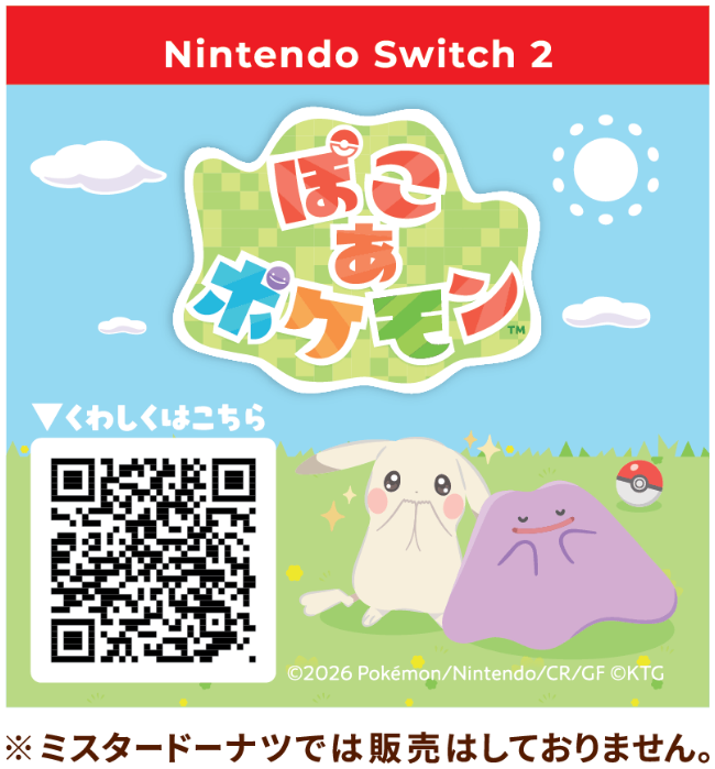 ぽこ あ ポケモン ※ミスタードーナツでは販売しておりません。