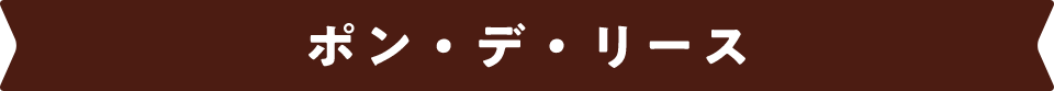ポン・デ・リース