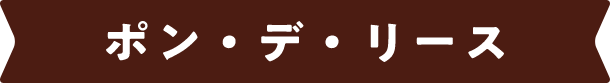 ポン・デ・リース