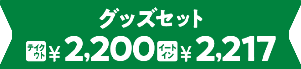 グッズセット