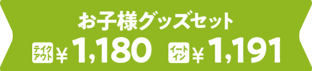 お子様グッズセット