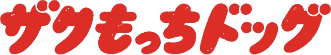 ザクもっちドッグ