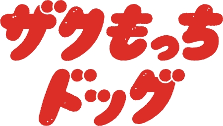 ザクもっちドッグ
