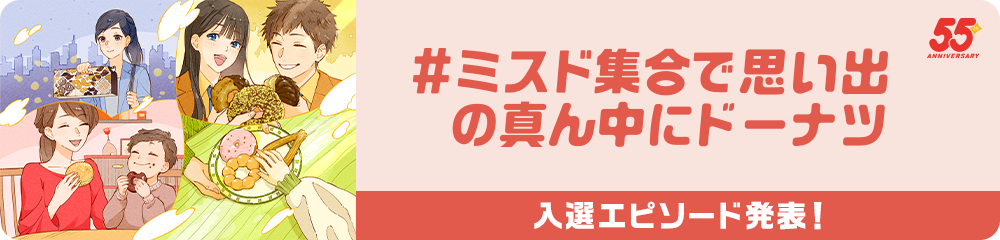 #ミスド集合で思い出の真ん中にドーナツ 入選エピソード発表！