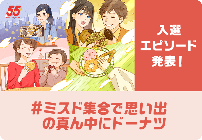 #ミスド集合で思い出の真ん中にドーナツ 入選エピソード発表！